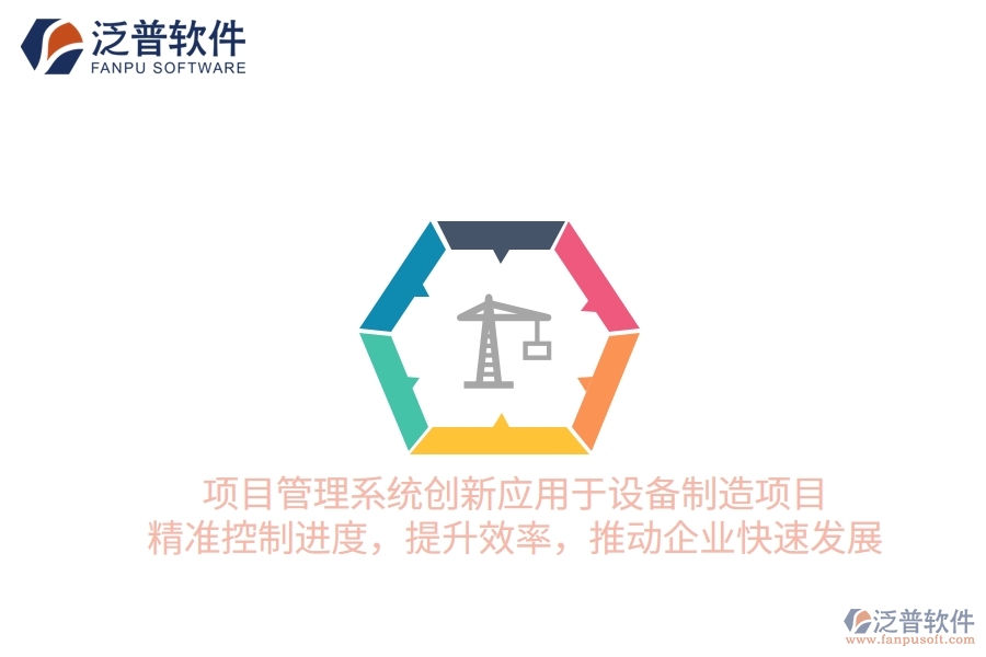 項(xiàng)目管理系統(tǒng)創(chuàng)新應(yīng)用于設(shè)備制造項(xiàng)目，精準(zhǔn)控制進(jìn)度，提升效率，推動(dòng)企業(yè)快速發(fā)展