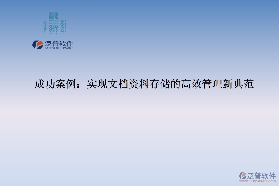 成功案例：實(shí)現(xiàn)文檔資料存儲(chǔ)的高效管理新典范