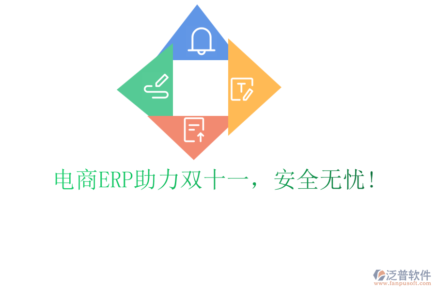電商ERP助力雙十一，安全無(wú)憂(yōu)!