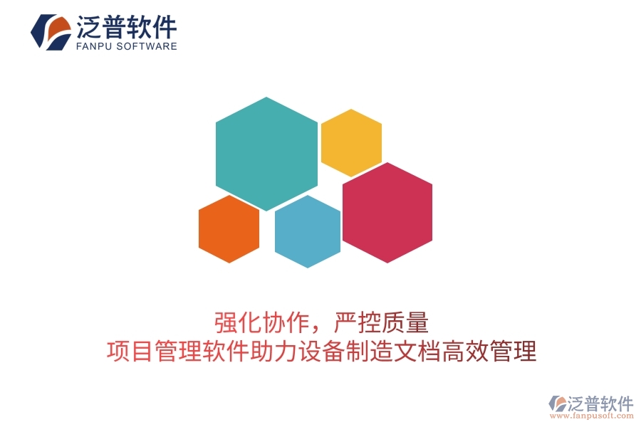 強(qiáng)化協(xié)作，嚴(yán)控質(zhì)量：項(xiàng)目管理軟件助力設(shè)備制造文檔高效管理