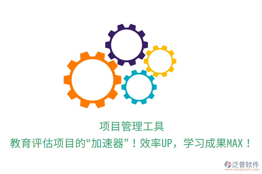 項目管理工具，教育評估項目的&ldquo;加速器&rdquo;！效率UP，學習成果MAX