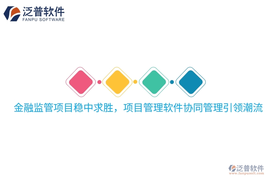 金融監(jiān)管項(xiàng)目穩(wěn)中求勝，項(xiàng)目管理軟件協(xié)同管理引領(lǐng)潮流