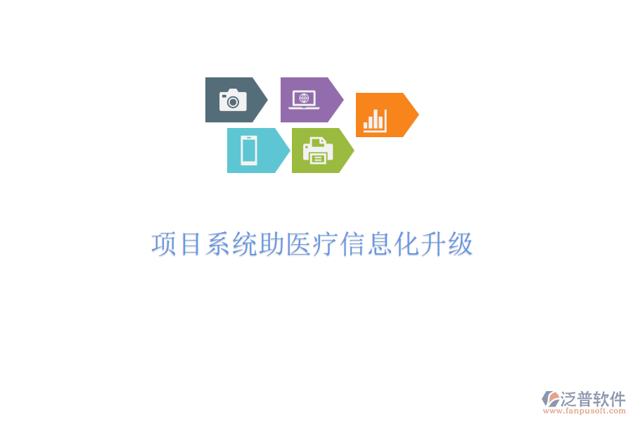 項(xiàng)目系統(tǒng)助醫(yī)療信息化升級