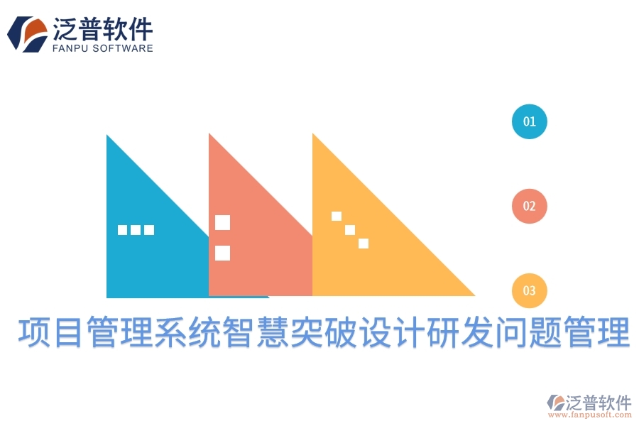 項目管理系統(tǒng)智慧突破設(shè)計研發(fā)問題管理