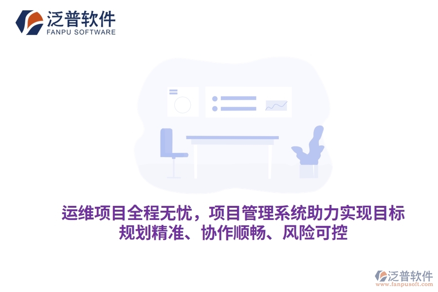 運維項目全程無憂，項目管理系統(tǒng)助力實現(xiàn)目標(biāo)，規(guī)劃精準(zhǔn)、協(xié)作順暢、風(fēng)險可控