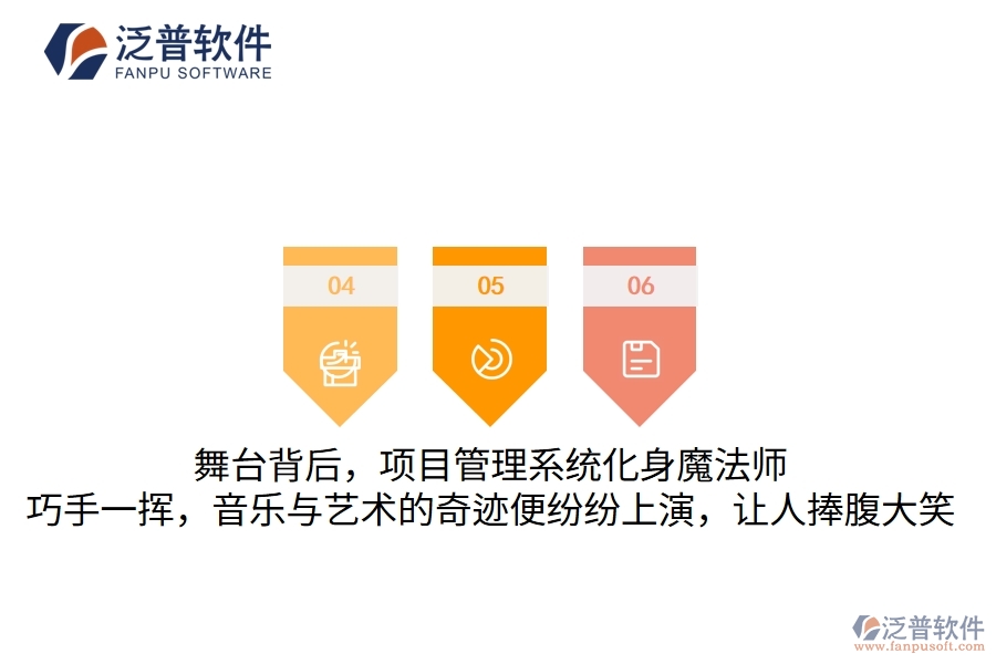 舞臺(tái)背后，項(xiàng)目管理系統(tǒng)化身魔法師，巧手一揮，音樂(lè)與藝術(shù)的奇跡便紛紛上演，讓人捧腹大笑