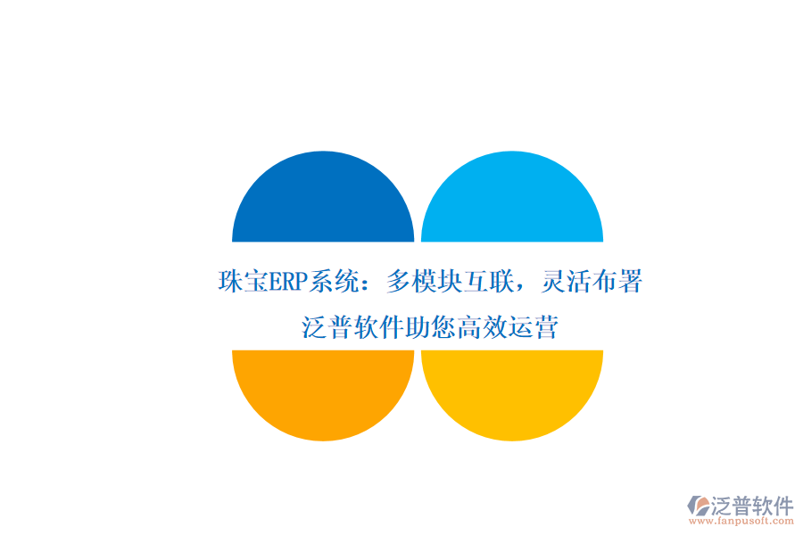 珠寶ERP系統(tǒng)：多模塊互聯(lián)，靈活布署，泛普軟件助您高效運(yùn)營(yíng)