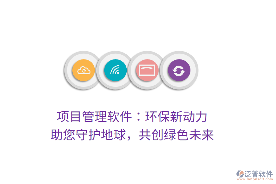 項目管理軟件：環(huán)保新動力， 助您守護地球，共創(chuàng)綠色未來