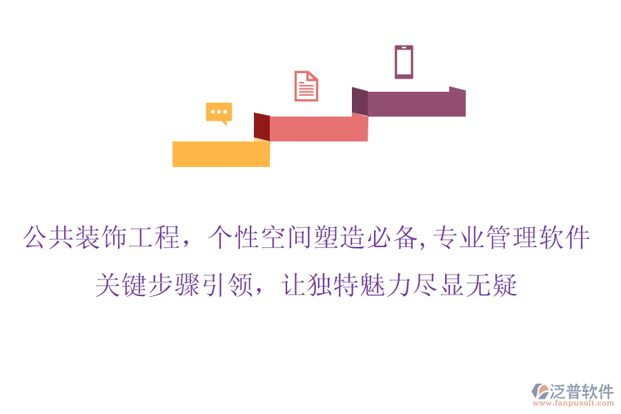 公共裝飾工程，個(gè)性空間塑造必備,專業(yè)管理軟件，關(guān)鍵步驟引領(lǐng)，讓獨(dú)特魅力盡顯無疑