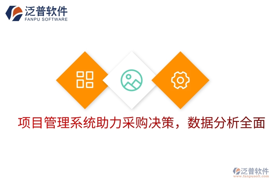 項(xiàng)目管理系統(tǒng)助力采購(gòu)決策，數(shù)據(jù)分析全面
