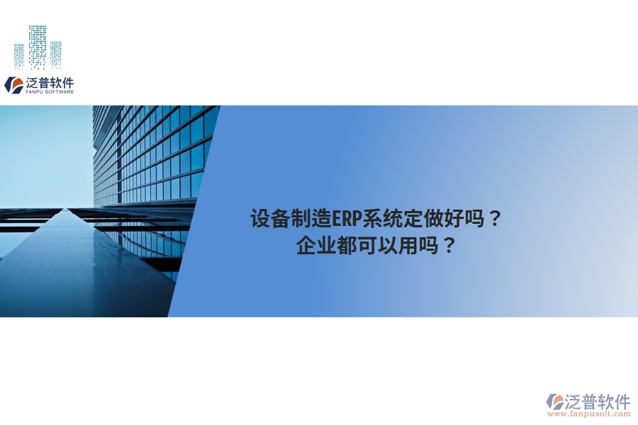 設(shè)備制造ERP系統(tǒng)定做好嗎？企業(yè)都可以用嗎？