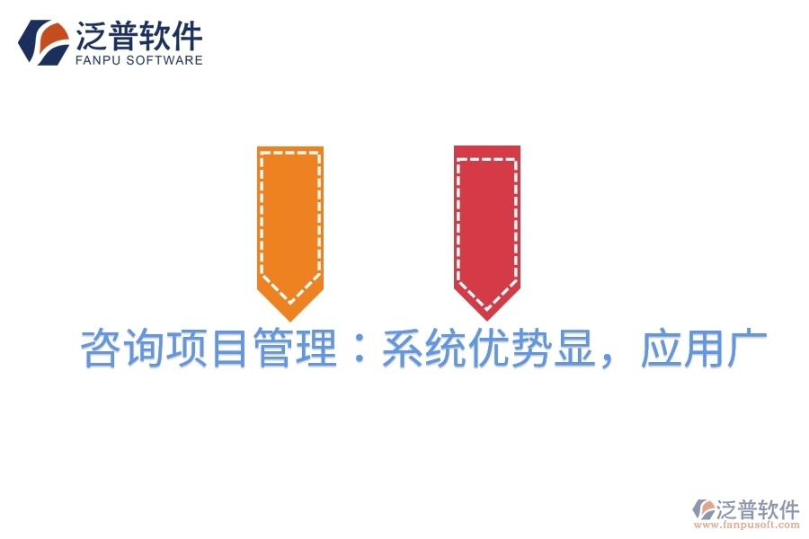 咨詢項目管理：系統(tǒng)優(yōu)勢顯，應(yīng)用廣
