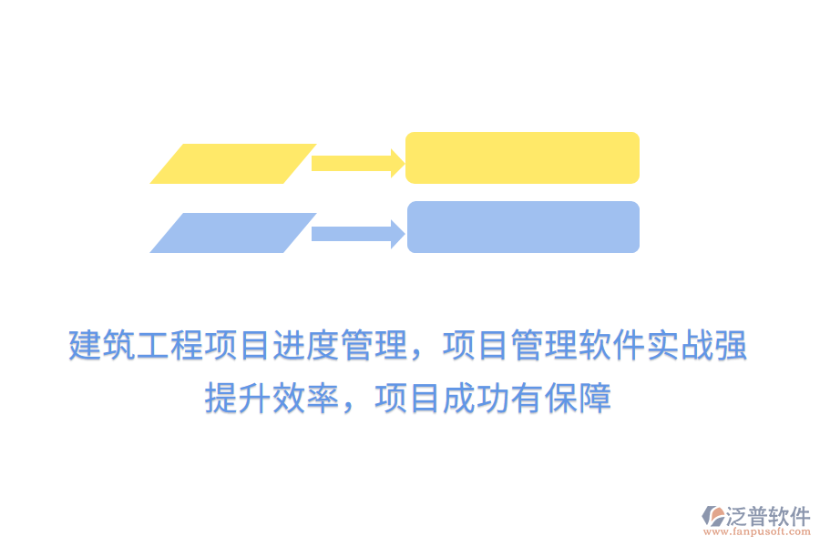 建筑工程項目進度管理，項目管理軟件實戰(zhàn)強， 提升效率，項目成功有保障