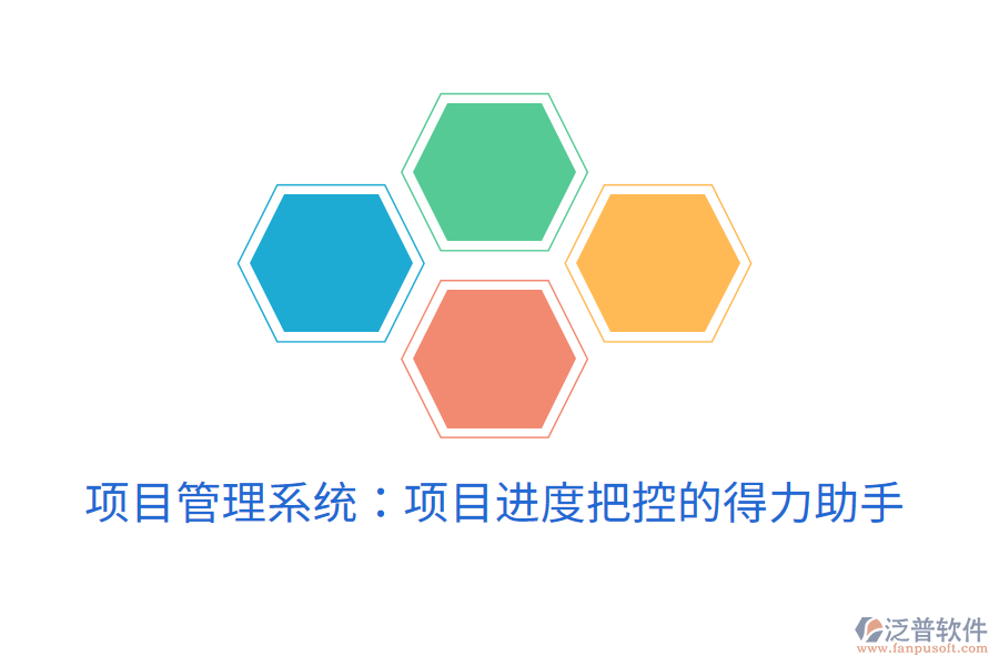 項目管理系統(tǒng)：項目進度把控的得力助手