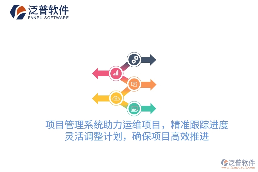 項(xiàng)目管理系統(tǒng)助力運(yùn)維項(xiàng)目，精準(zhǔn)跟蹤進(jìn)度，靈活調(diào)整計(jì)劃，確保項(xiàng)目高效推進(jìn)