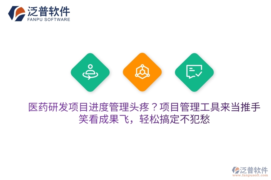 醫(yī)藥研發(fā)項目進度管理頭疼？項目管理工具來當推手，笑看成果飛，輕松搞定不犯愁