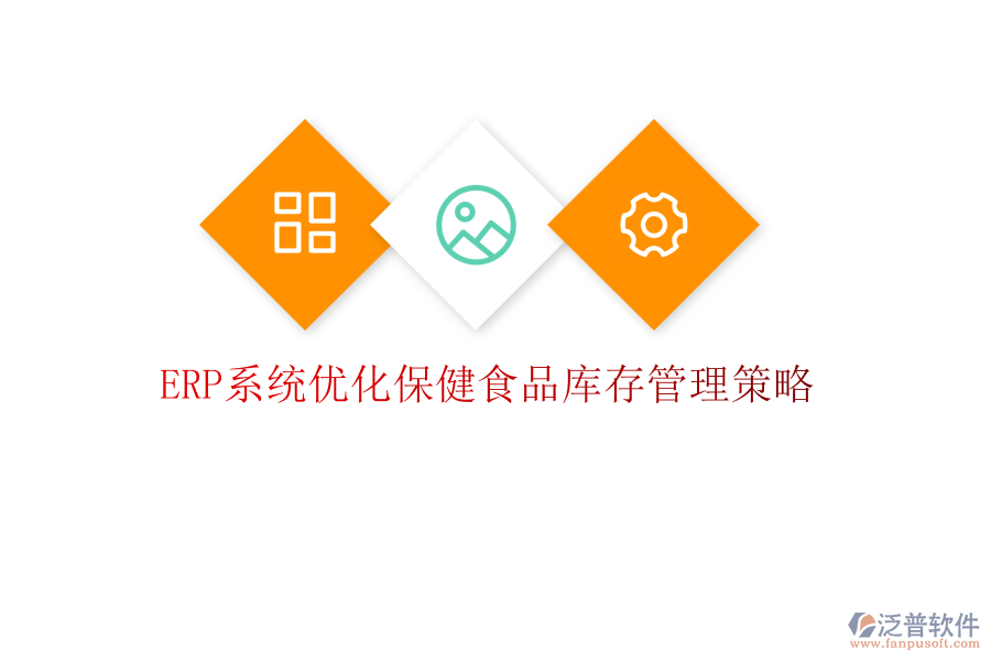 <a href=http://theonlineadagency.com/fanpuerp/ target=_blank class=infotextkey><a href=http://theonlineadagency.com/fanpuerp/ target=_blank class=infotextkey>erp系統(tǒng)</a></a>優(yōu)化保健食品庫存管理策略