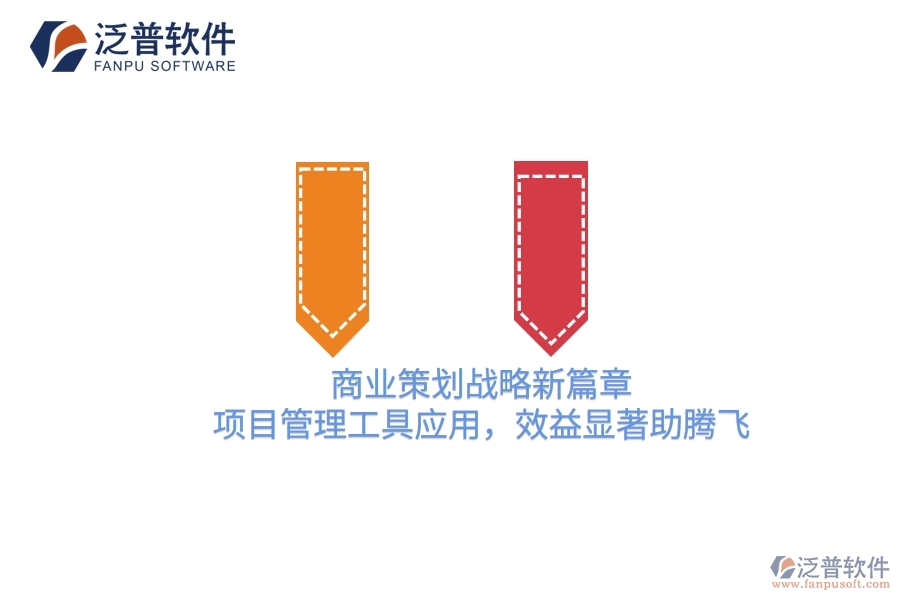 商業(yè)策劃戰(zhàn)略新篇章，項目管理工具應(yīng)用，效益顯著助騰飛
