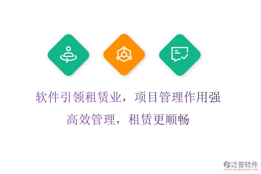 軟件引領租賃業(yè)，項目管理作用強，高效管理，租賃更順暢