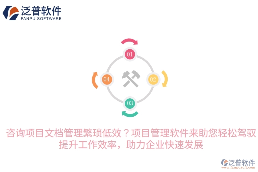 咨詢項目文檔管理繁瑣低效？項目管理軟件來助您輕松駕馭，提升工作效率，助力企業(yè)快速發(fā)展