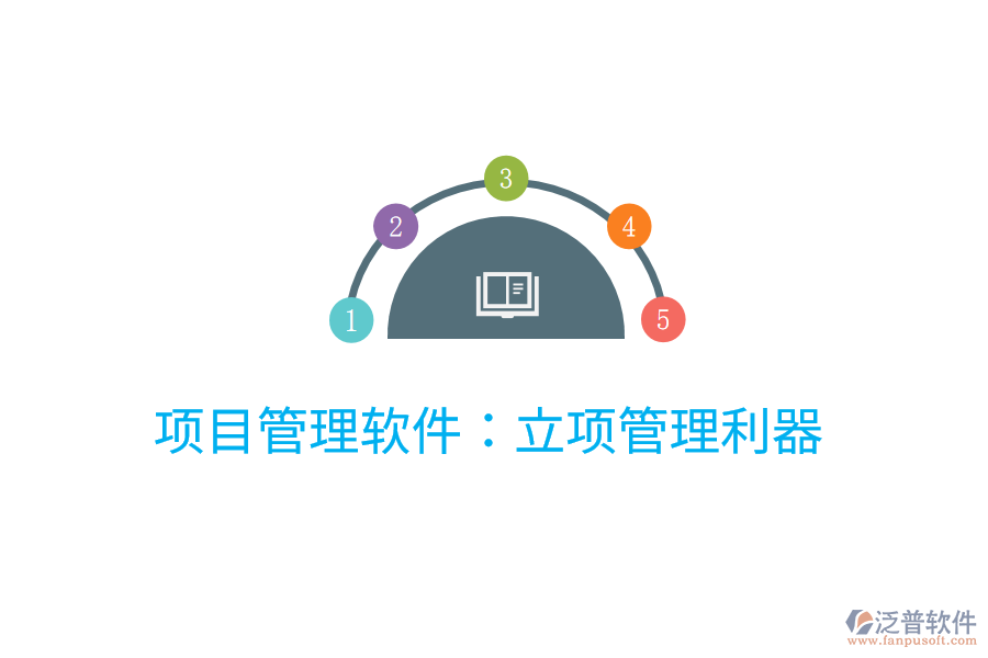 項目管理軟件:立項管理利器