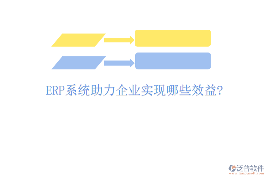 <a href=http://theonlineadagency.com/fanpuerp/ target=_blank class=infotextkey><a href=http://theonlineadagency.com/fanpuerp/ target=_blank class=infotextkey>erp系統(tǒng)</a></a>助力企業(yè)實(shí)現(xiàn)哪些效益?