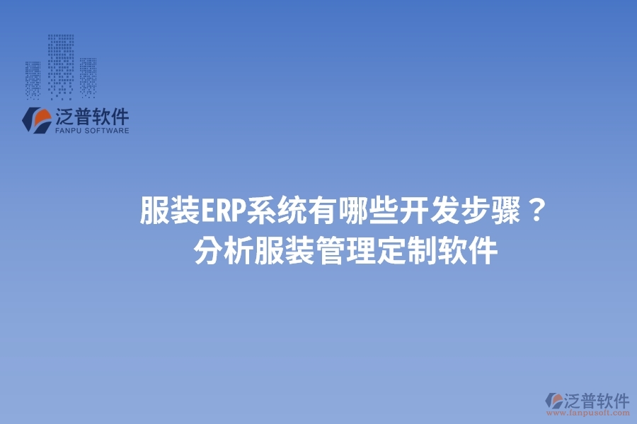 服裝ERP系統(tǒng)有哪些開發(fā)步驟？ 分析服裝管理定制軟件