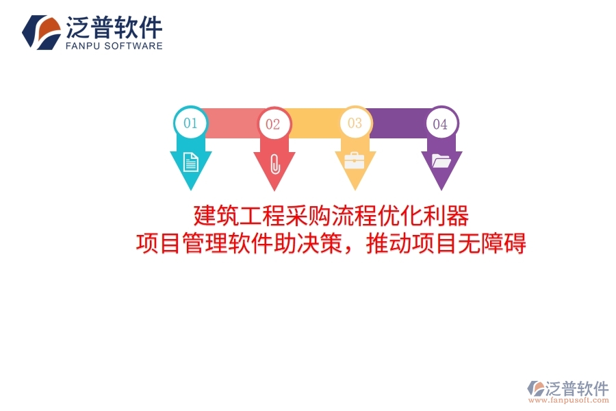 建筑工程采購(gòu)流程優(yōu)化利器 項(xiàng)目管理軟件助決策，推動(dòng)項(xiàng)目無(wú)障礙