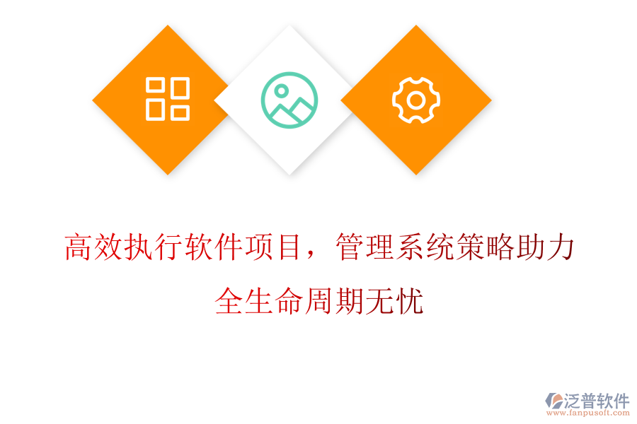 高效執(zhí)行軟件項(xiàng)目，管理系統(tǒng)策略助力，全生命周期無憂