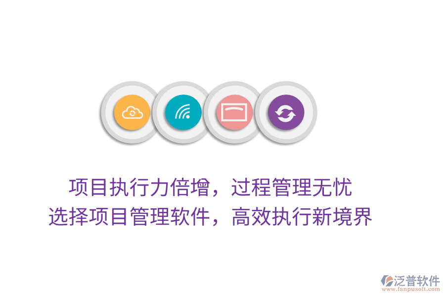 項(xiàng)目執(zhí)行力倍增，過程管理無憂， 選擇項(xiàng)目管理軟件，高效執(zhí)行新境界