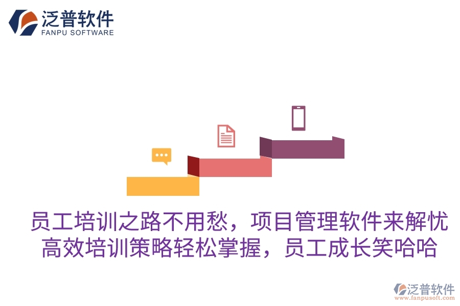 員工培訓(xùn)之路不用愁，項目管理軟件來解憂！高效培訓(xùn)策略輕松掌握，員工成長笑哈哈