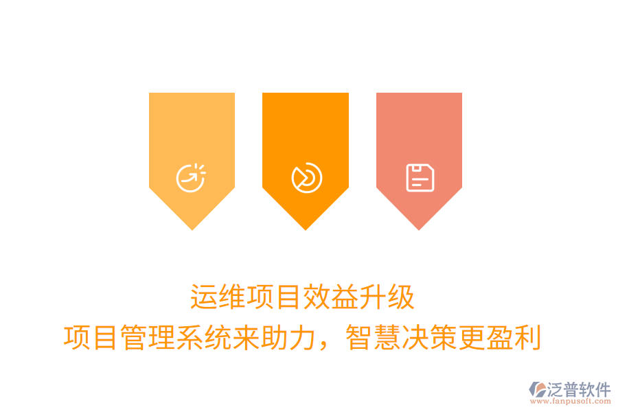 運維項目效益升級， 項目管理系統(tǒng)來助力，智慧決策更盈利