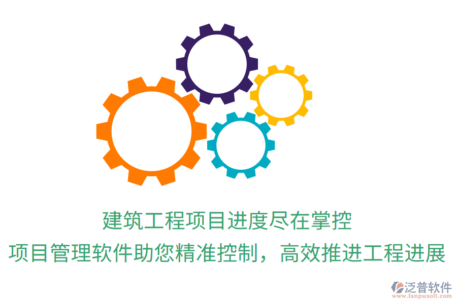 建筑工程項(xiàng)目進(jìn)度盡在掌控，項(xiàng)目管理軟件助您精準(zhǔn)控制，高效推進(jìn)工程進(jìn)展