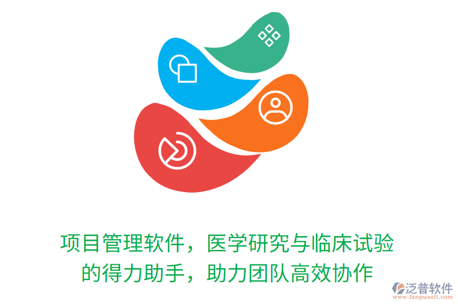 項(xiàng)目管理軟件，醫(yī)學(xué)研究與臨床試驗(yàn) 的得力助手，助力團(tuán)隊(duì)高效協(xié)作
