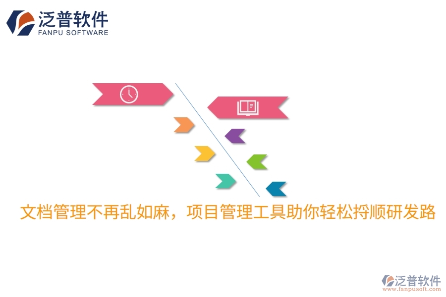 文檔管理不再亂如麻，項目管理工具助你輕松捋順研發(fā)路