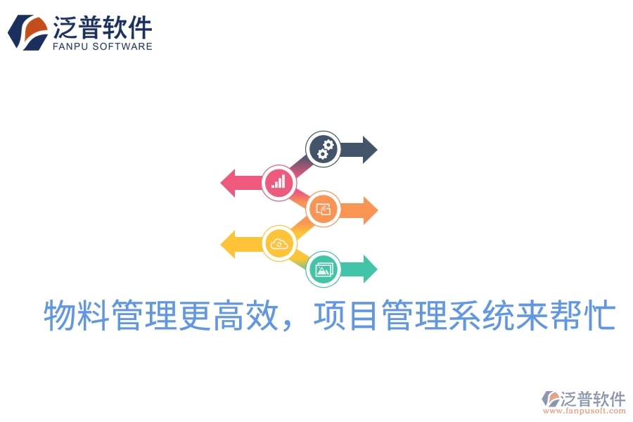 物料管理更高效，項(xiàng)目管理系統(tǒng)來(lái)幫忙