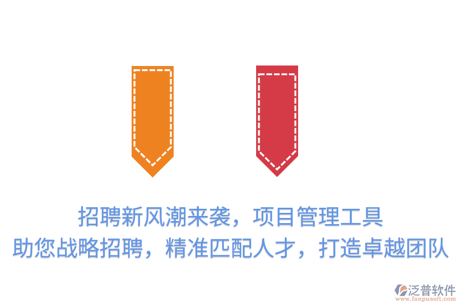 招聘新風(fēng)潮來襲，項目管理工具助您戰(zhàn)略招聘，精準(zhǔn)匹配人才，打造卓越團隊