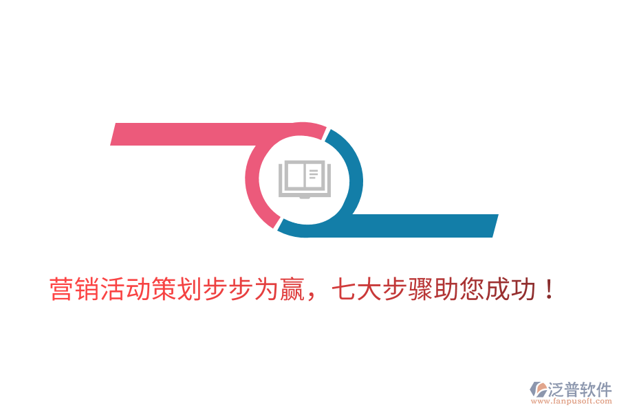 營(yíng)銷活動(dòng)策劃步步為贏，七大步驟助您成功！