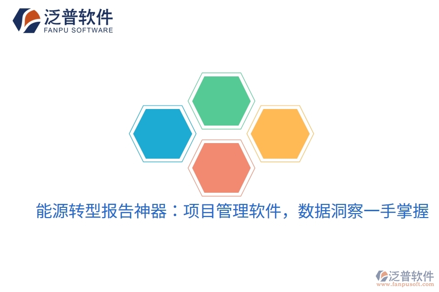 能源轉(zhuǎn)型報告神器：項目管理軟件，數(shù)據(jù)洞察一手掌握