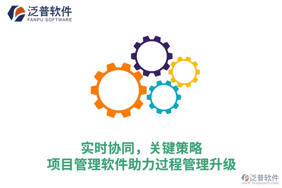 實時協(xié)同，關鍵策略&mdash;&mdash;項目管理軟件助力過程管理升級