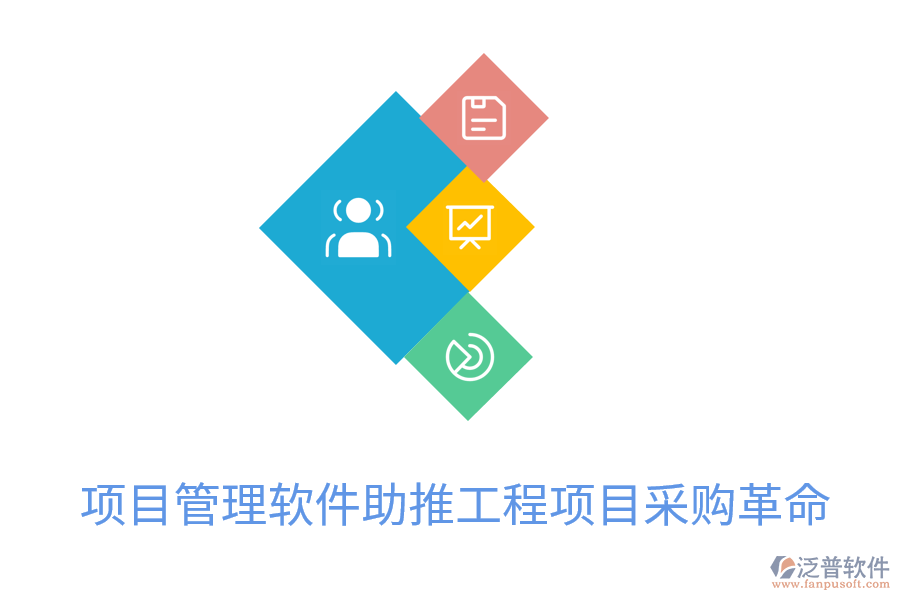 項(xiàng)目管理軟件助推工程項(xiàng)目采購(gòu)革命