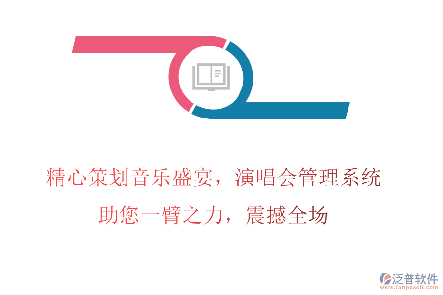 精心策劃音樂盛宴，演唱會管理系統(tǒng)助您一臂之力，震撼全場
