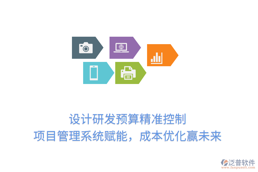 設(shè)計(jì)研發(fā)預(yù)算精準(zhǔn)控制， 項(xiàng)目管理系統(tǒng)賦能，成本優(yōu)化贏未來(lái)