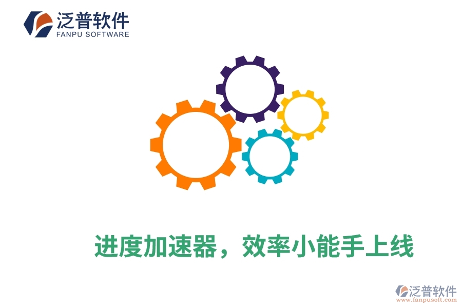 進(jìn)度加速器，效率小能手上線