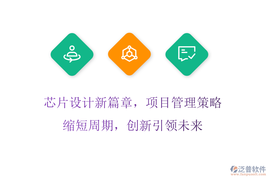 芯片設(shè)計(jì)新篇章，項(xiàng)目管理策略縮短周期，創(chuàng)新引領(lǐng)未來