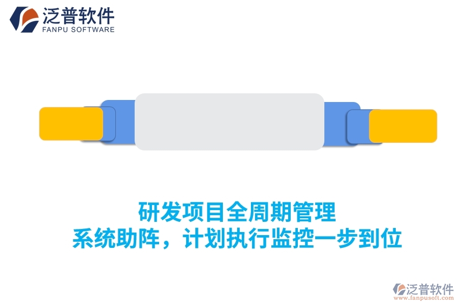 研發(fā)項(xiàng)目全周期管理 系統(tǒng)助陣，計(jì)劃執(zhí)行監(jiān)控一步到位