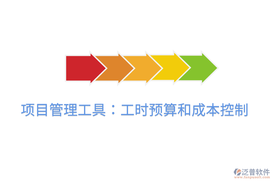 項目管理工具：工時預(yù)算和成本控制