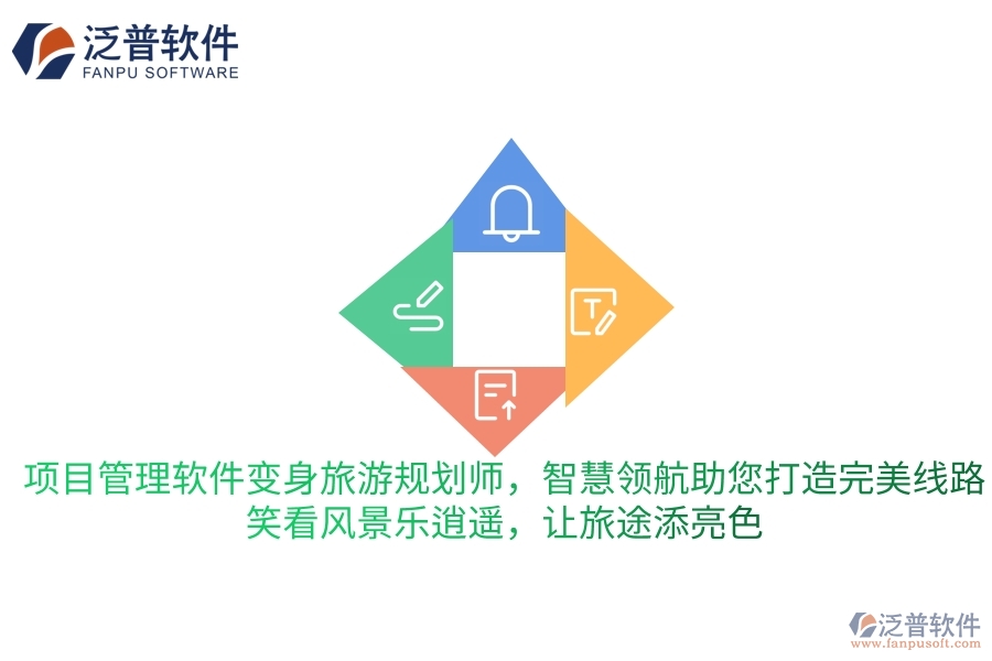 項(xiàng)目管理軟件變身旅游規(guī)劃師，智慧領(lǐng)航助您打造完美旅行線路，笑看風(fēng)景樂(lè)逍遙，讓旅途更添一抹亮色
