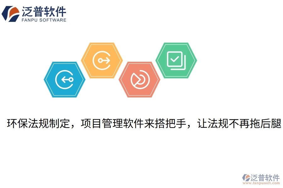 環(huán)保法規(guī)制定，項(xiàng)目管理軟件來搭把手，讓法規(guī)不再拖后腿