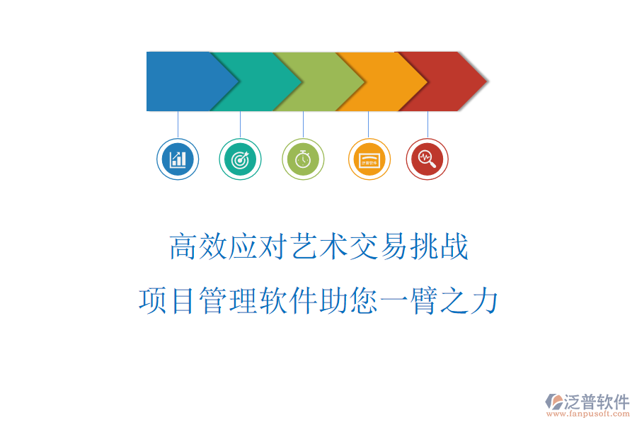 高效應(yīng)對(duì)藝術(shù)交易挑戰(zhàn),項(xiàng)目管理軟件助您一臂之力